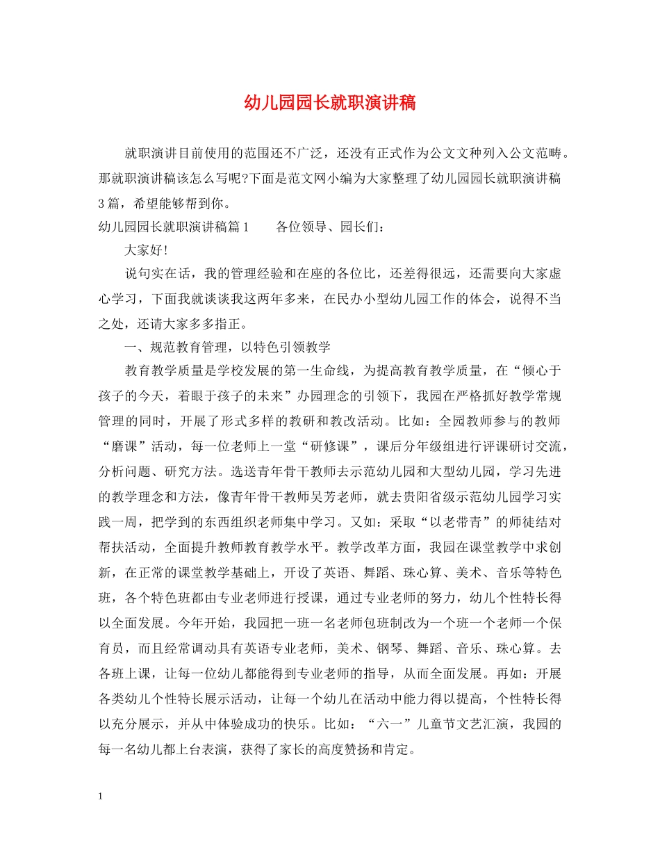 幼儿园园长就职演讲稿 _第1页