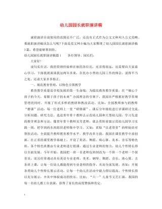 幼儿园园长就职演讲稿 