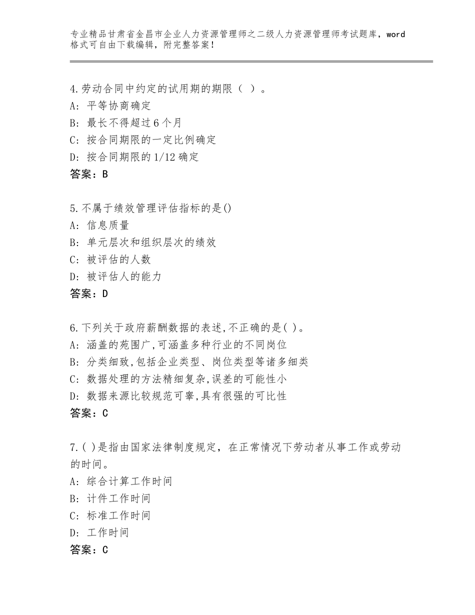 甘肃省金昌市企业人力资源管理师之二级人力资源管理师考试精品（夺分金卷）_第2页