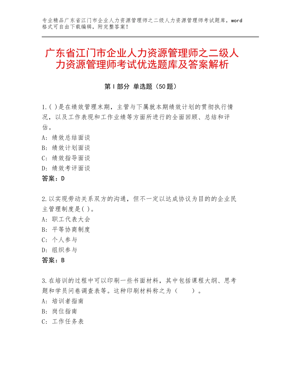广东省江门市企业人力资源管理师之二级人力资源管理师考试优选题库及答案解析_第1页