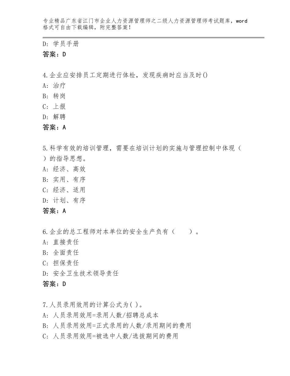 广东省江门市企业人力资源管理师之二级人力资源管理师考试优选题库及答案解析_第2页