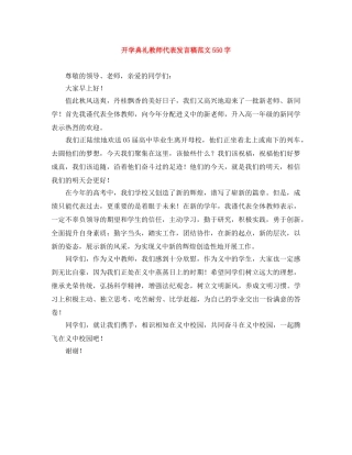 开学典礼教师代表发言稿范文550字 