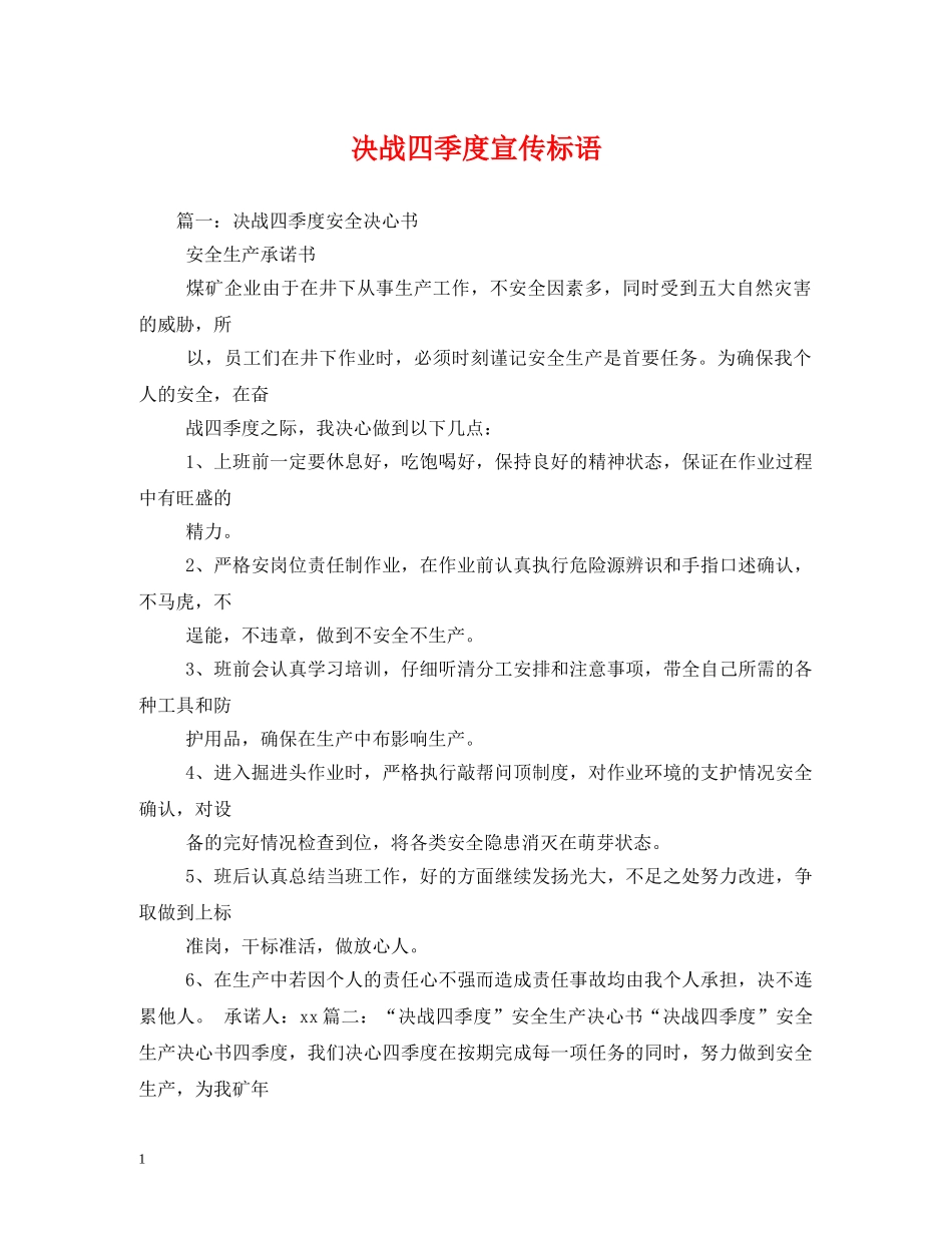 决战四季度宣传标语 _第1页