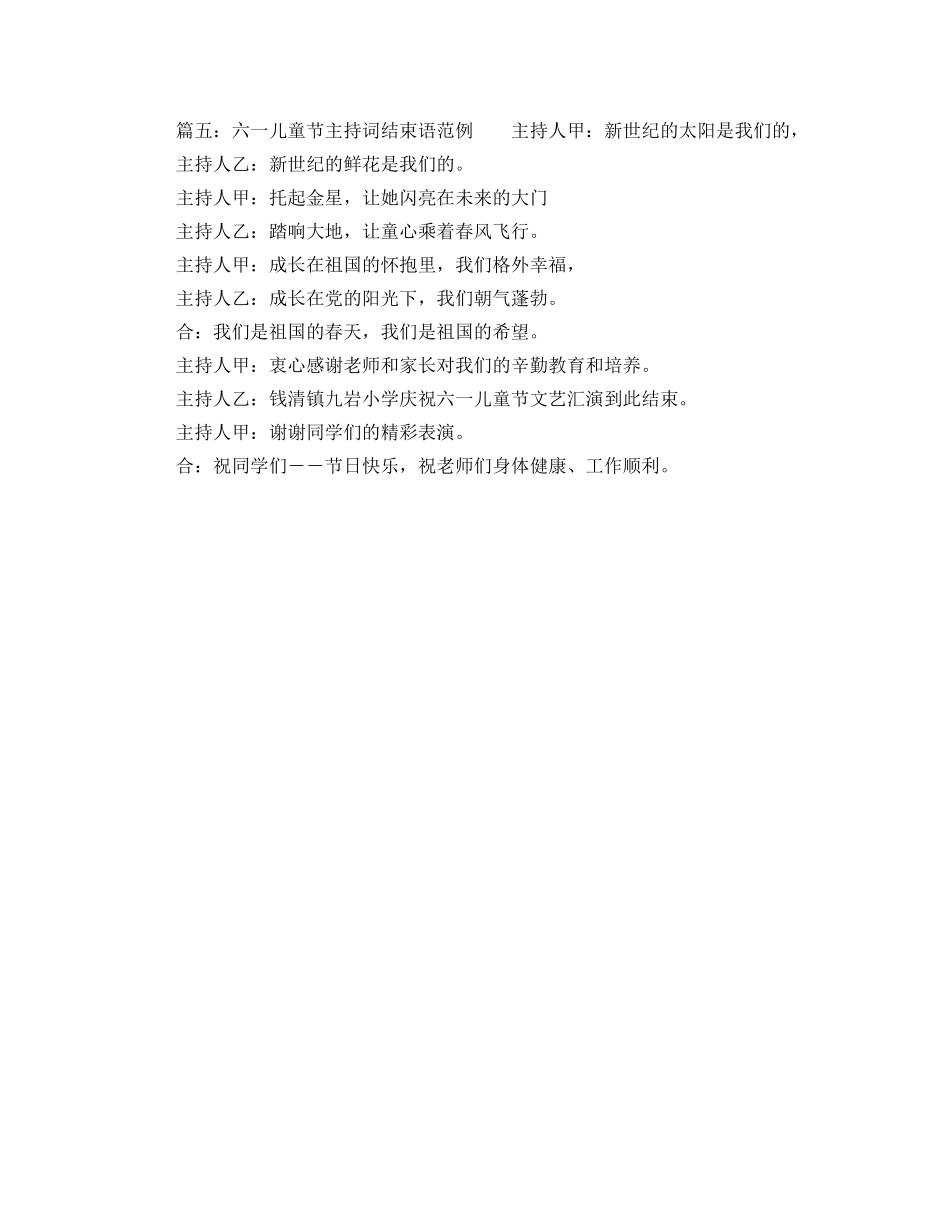 六一儿童节主持词结束语范例 _第2页