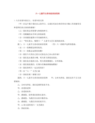 六一儿童节主持词结束语范例 