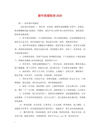 新年祝福短语2024 