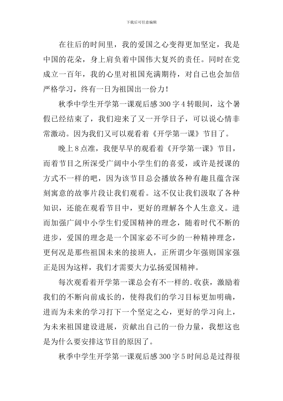 秋季中学生开学第一课观后感300字_第3页