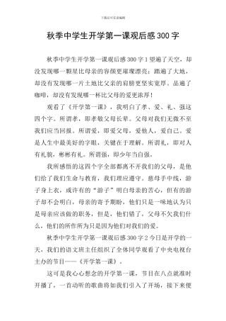 秋季中学生开学第一课观后感300字