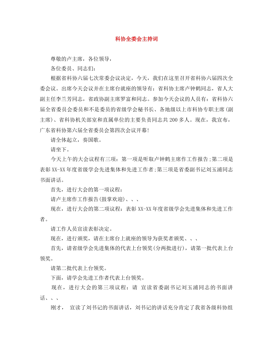科协全委会主持词 _第1页