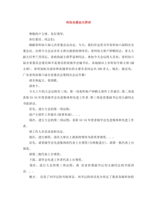科协全委会主持词 