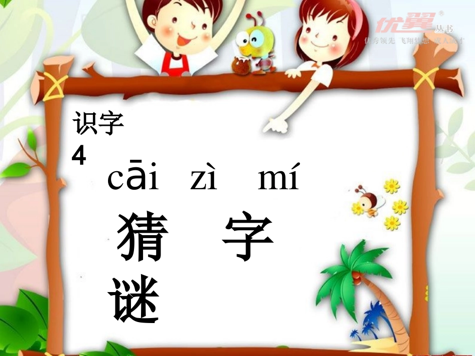 识字4猜字谜_第1页