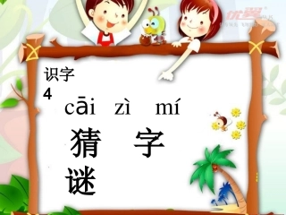 识字4猜字谜