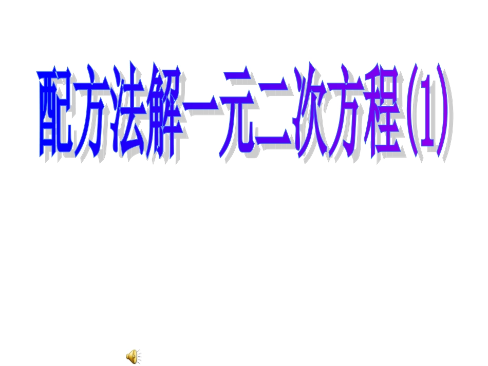 一元二次方程的解法配方法(1)课件(1)_第1页