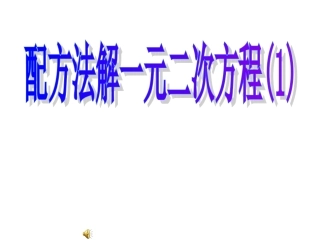 一元二次方程的解法配方法(1)课件(1)