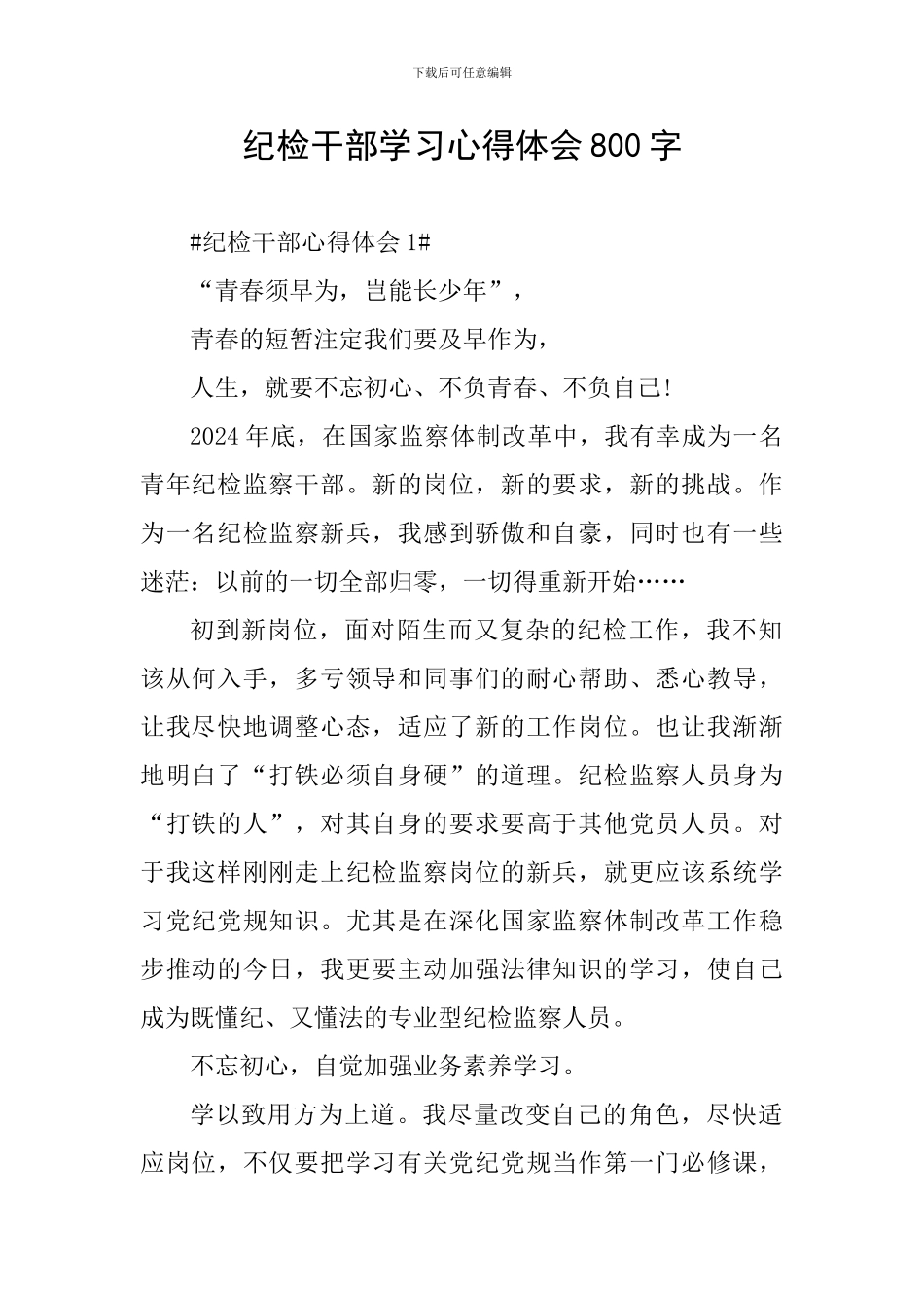 纪检干部学习心得体会800字_第1页