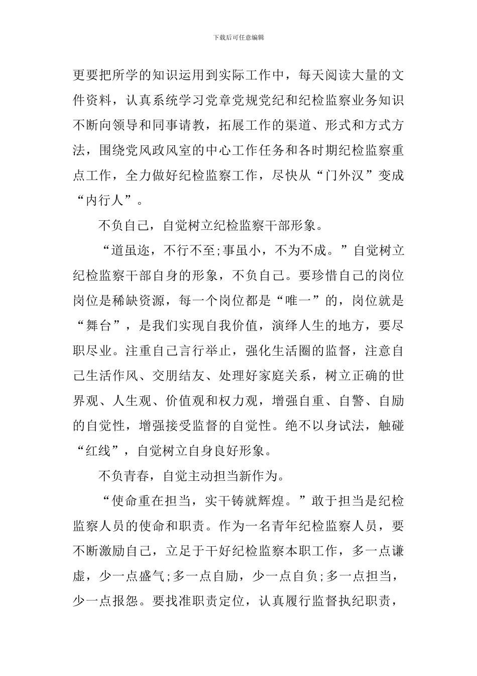 纪检干部学习心得体会800字_第2页