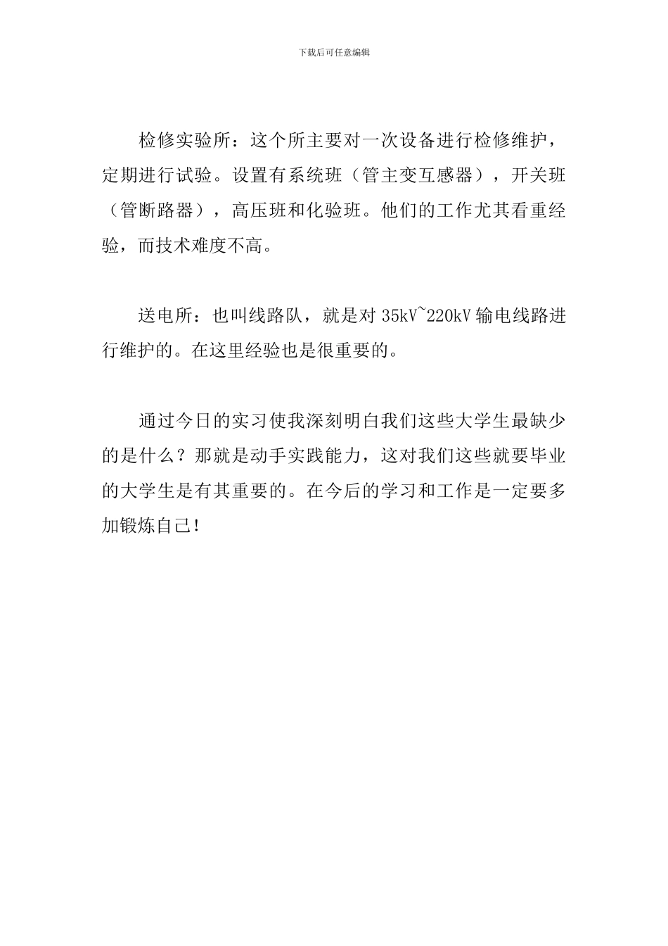 2024供电局实习日志范文_第3页