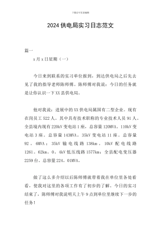 2024供电局实习日志范文
