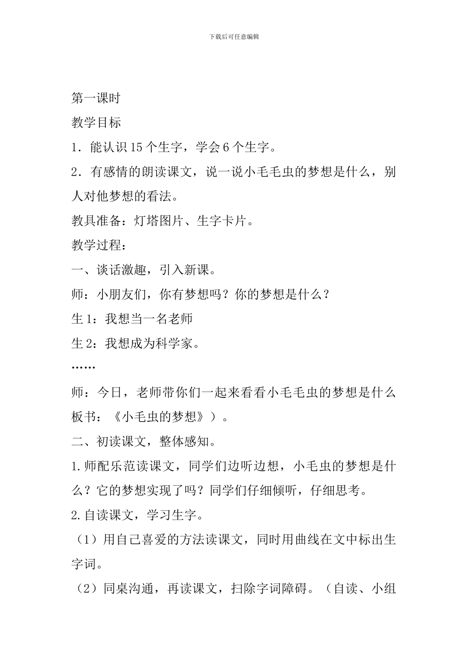 冀教版二年级语文下16小毛虫的梦想教案作业反思_第2页