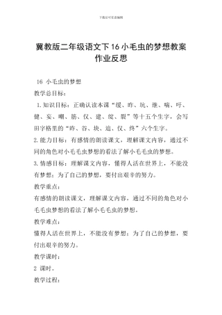 冀教版二年级语文下16小毛虫的梦想教案作业反思