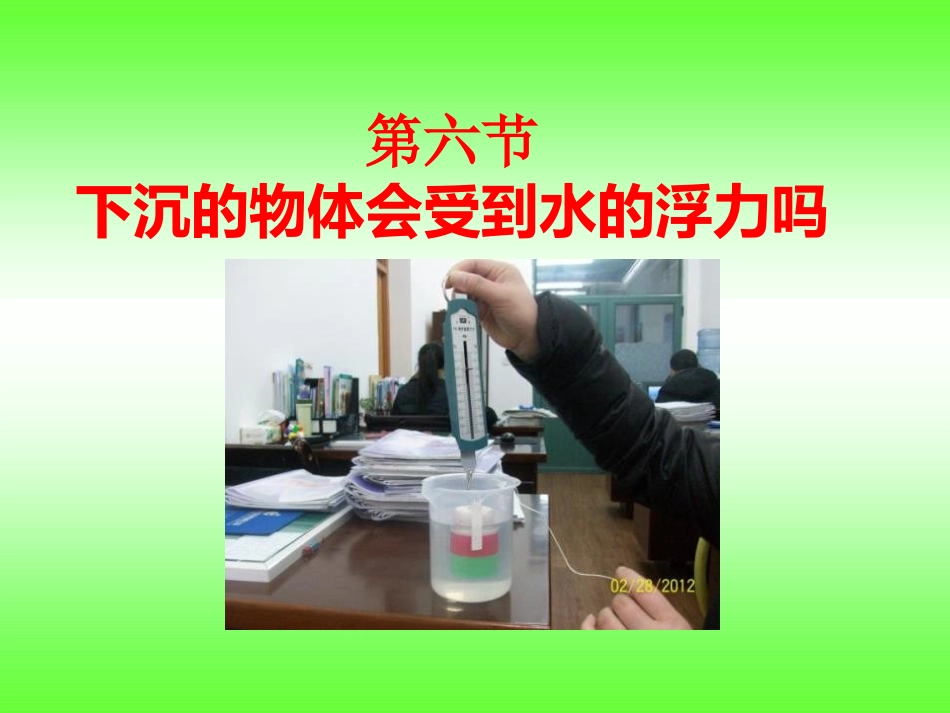 6下沉的物体会受到水的浮力吗》_课件_第1页