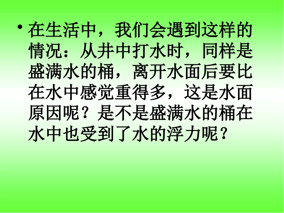 6下沉的物体会受到水的浮力吗》_课件_第2页
