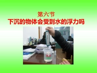 6下沉的物体会受到水的浮力吗》_课件