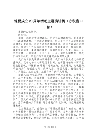 地税成立20周年活动主题演讲（办税窗口干部）