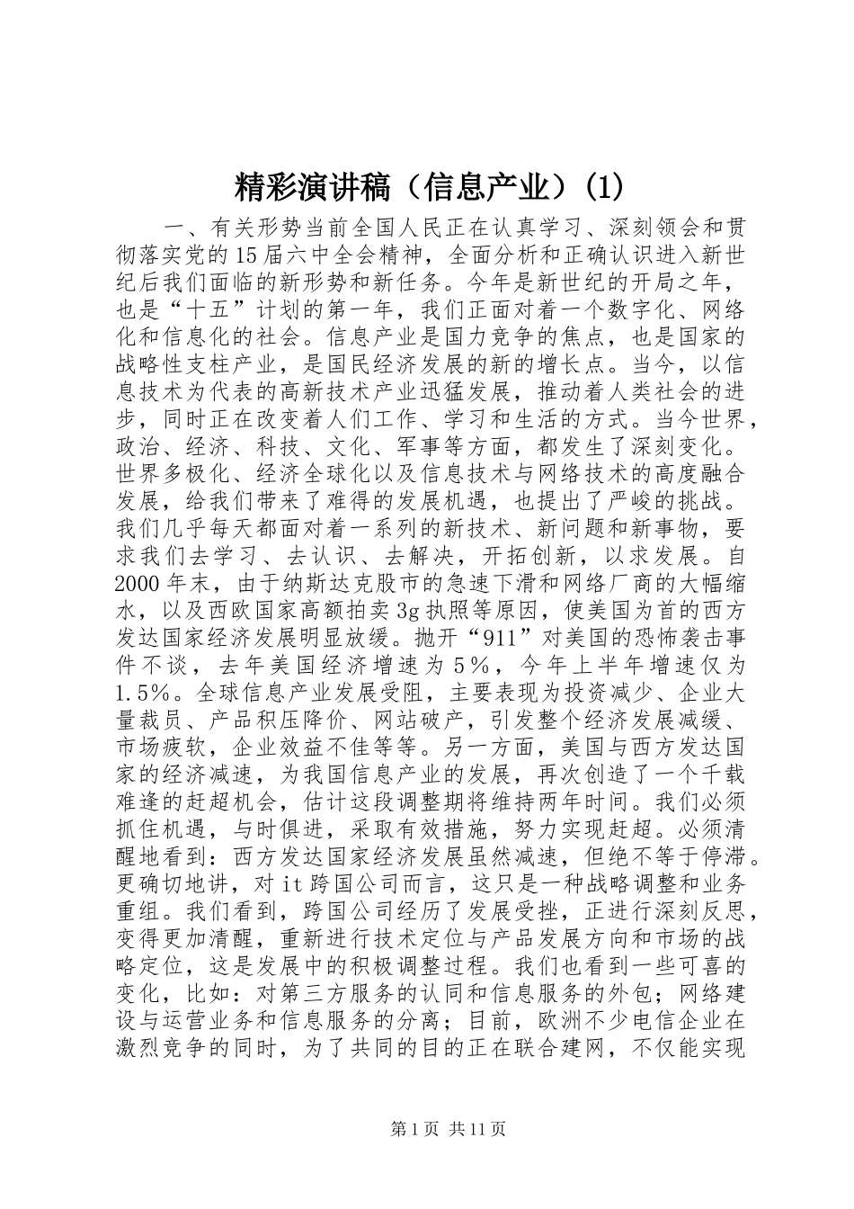精彩演讲稿范文（信息产业）(1)_第1页