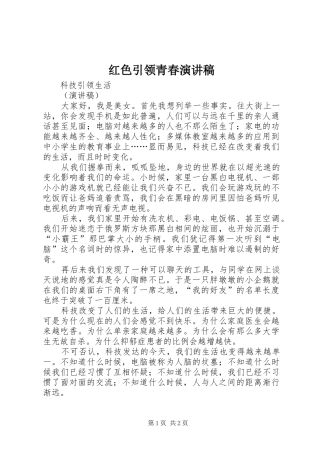 红色引领青春致辞演讲稿