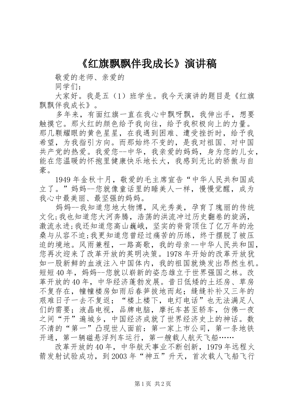 《红旗飘飘伴我成长》演讲致辞稿_第1页