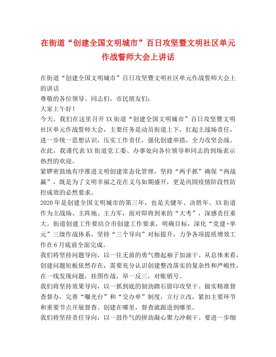 在街道“创建全国文明城市”百日攻坚暨文明社区单元作战誓师大会上讲话 _第1页
