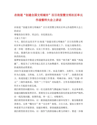 在街道“创建全国文明城市”百日攻坚暨文明社区单元作战誓师大会上讲话 