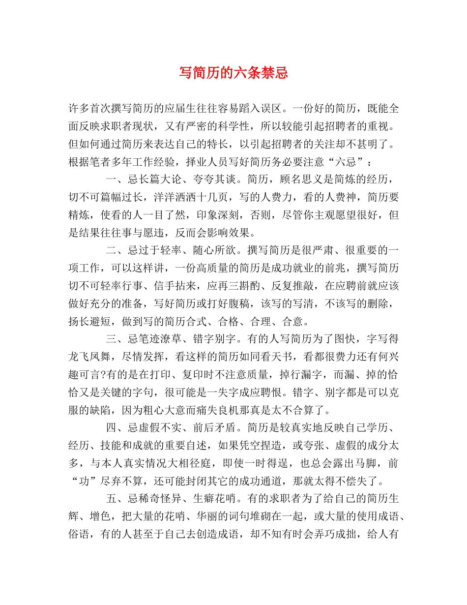 写简历的六条禁忌 _第1页