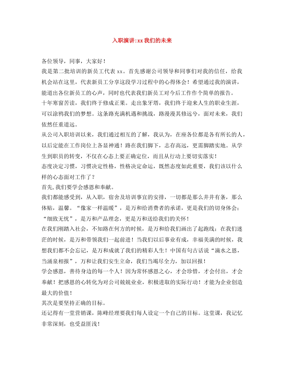 入职演讲-xx我们的未来 _第1页