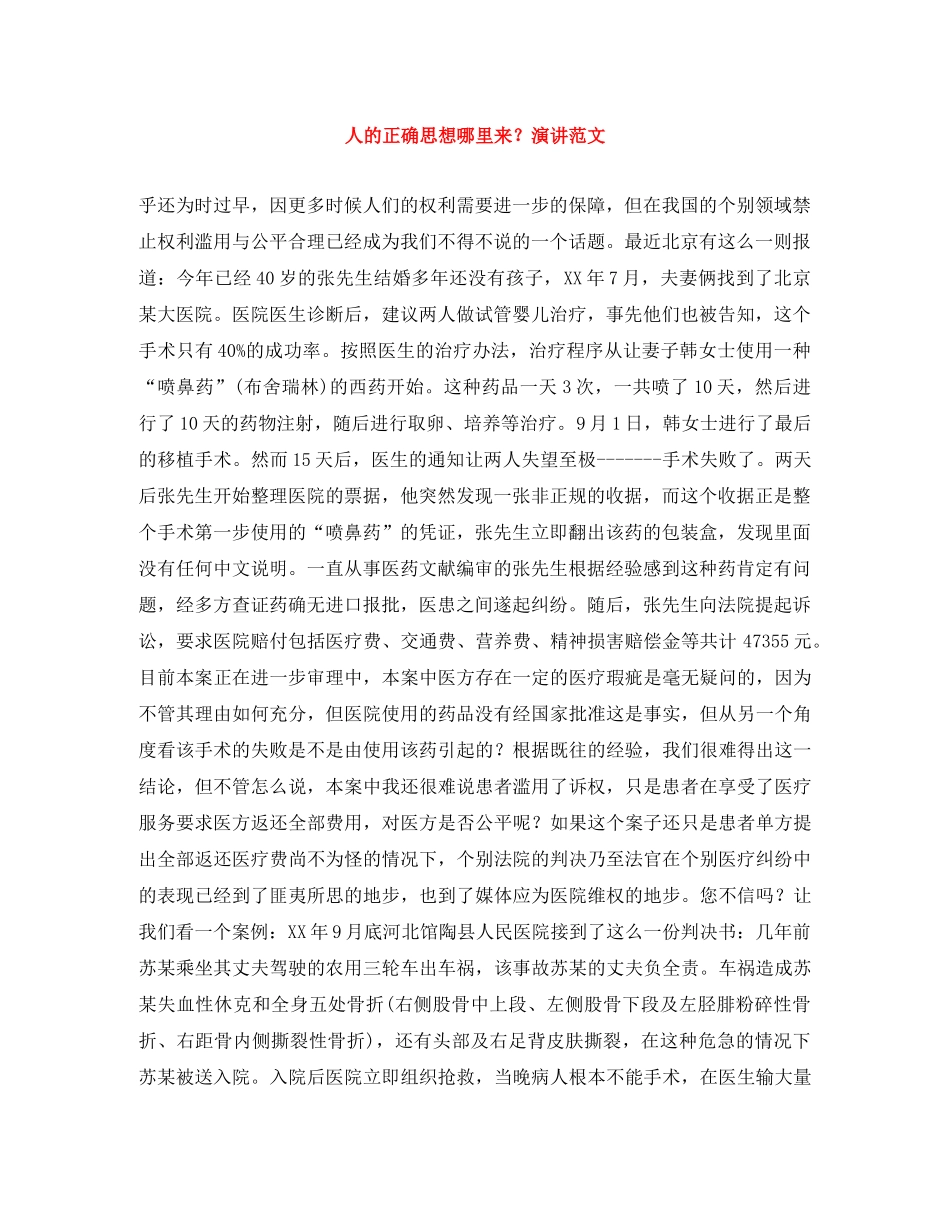 人的正确思想哪里来？演讲范文 _第1页