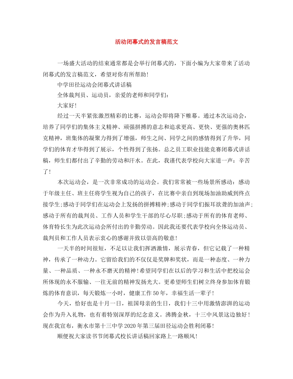 活动闭幕式的发言稿范文 _第1页