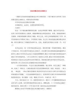 活动闭幕式的发言稿范文 