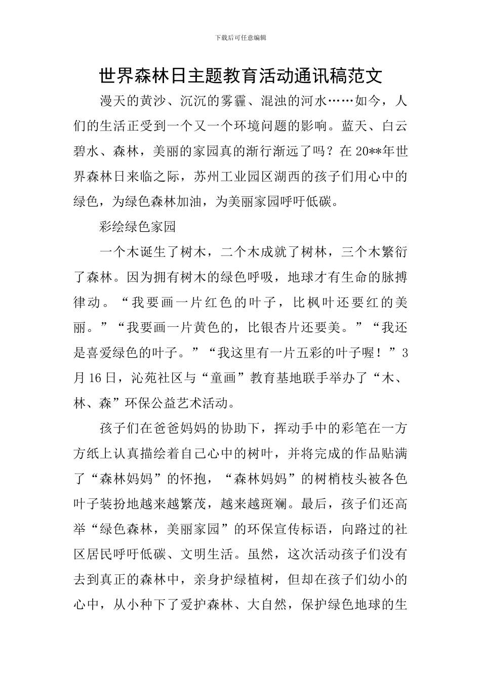 世界森林日主题教育活动通讯稿范文_第1页