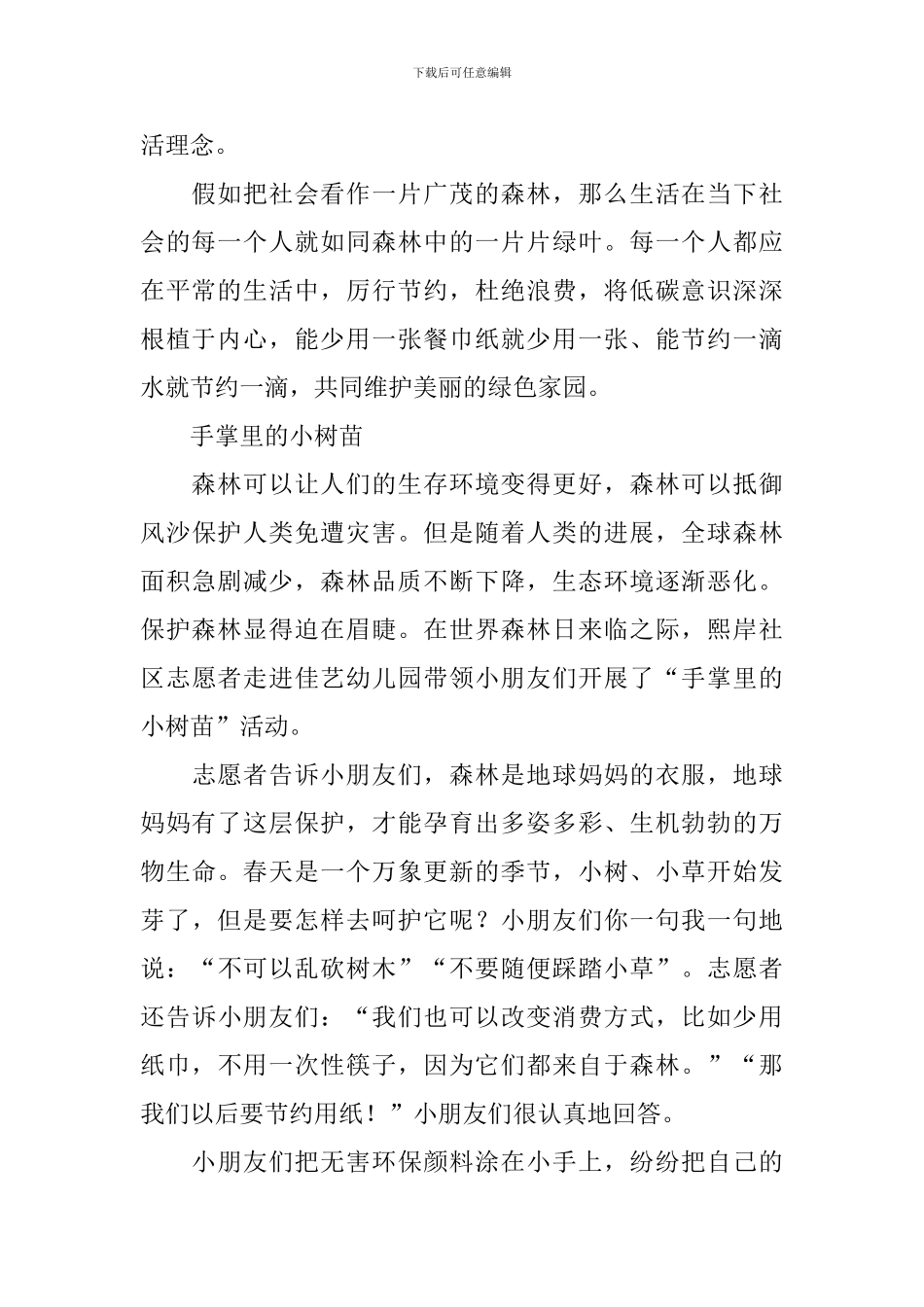 世界森林日主题教育活动通讯稿范文_第2页