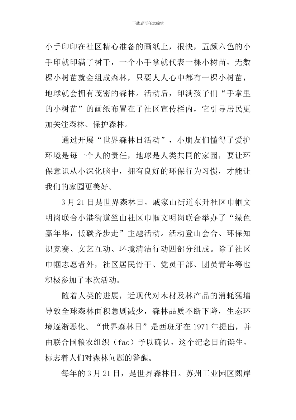世界森林日主题教育活动通讯稿范文_第3页