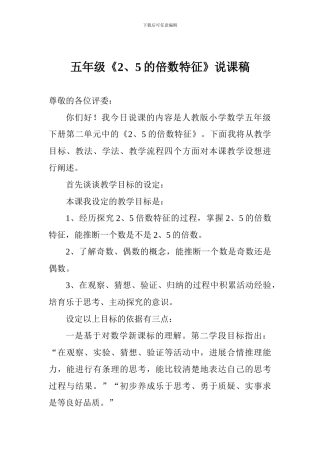 五年级《2、5的倍数特征》说课稿