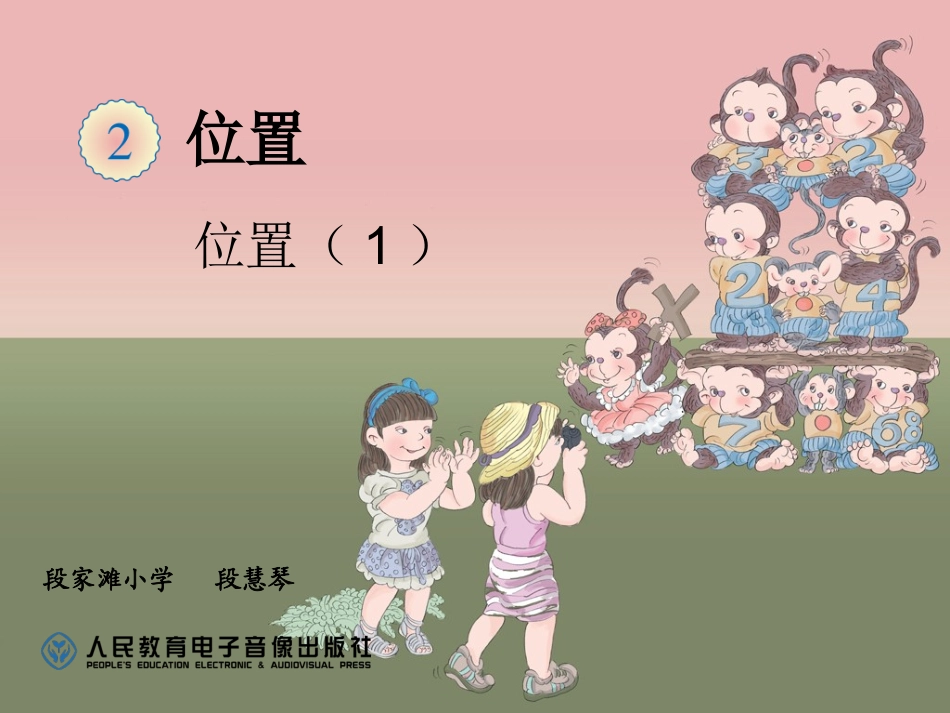 位置1-PPT段慧琴_第1页