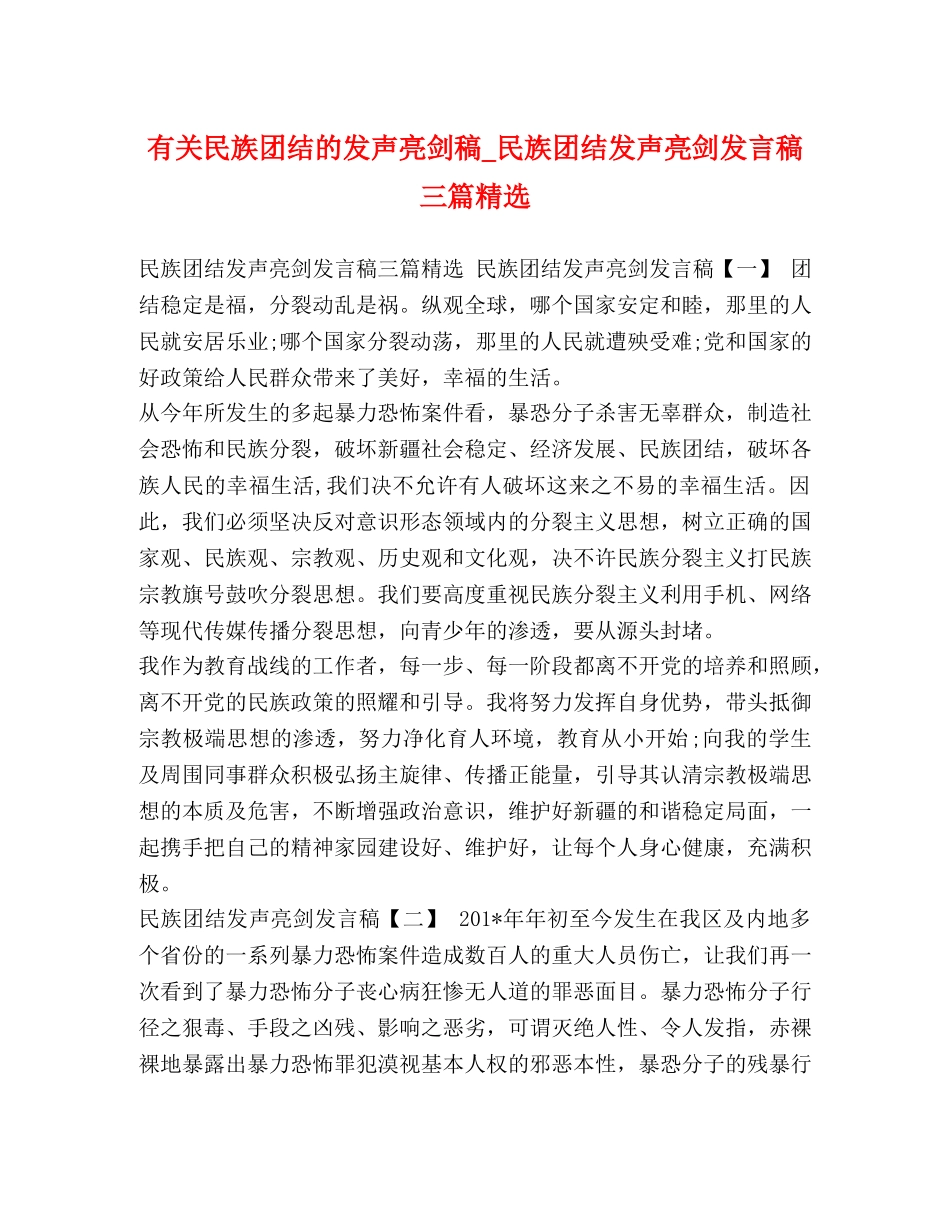有关民族团结的发声亮剑稿_民族团结发声亮剑发言稿三篇精选 _第1页
