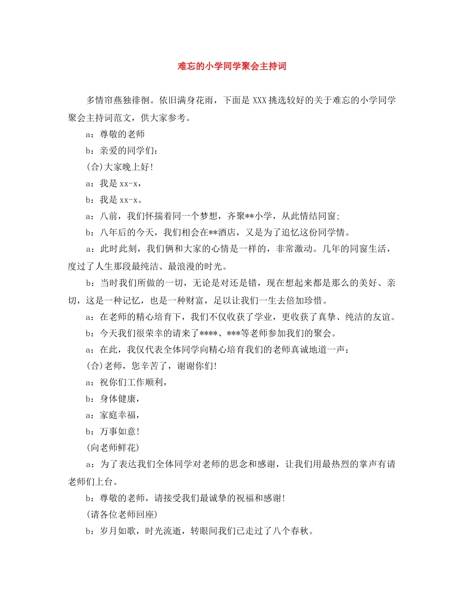 难忘的小学同学聚会主持词 _第1页