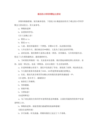 难忘的小学同学聚会主持词 
