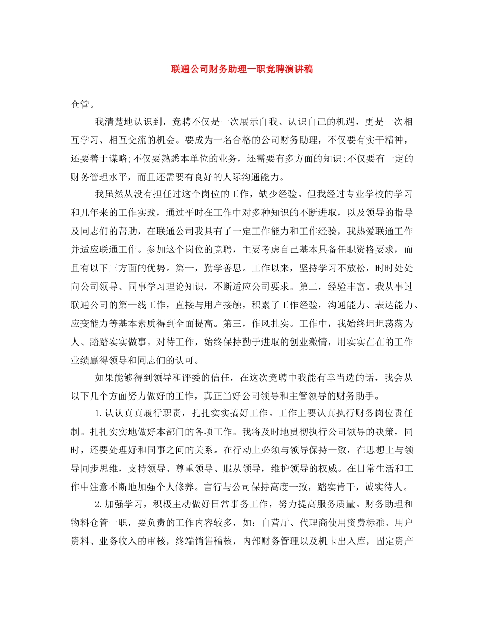 联通公司财务助理一职竞聘演讲稿 _第1页