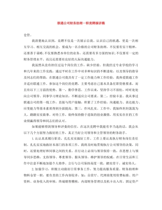 联通公司财务助理一职竞聘演讲稿 