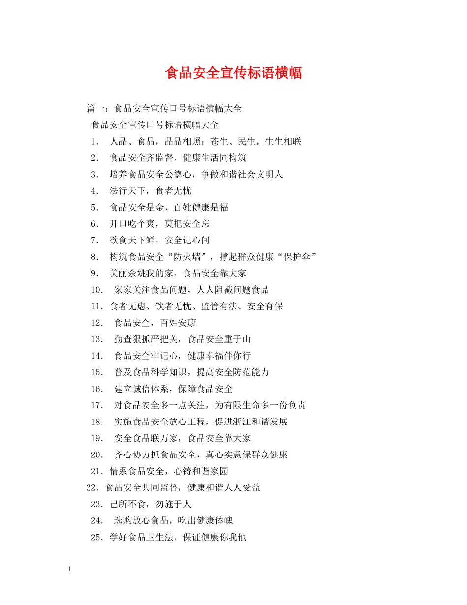 食品安全宣传标语横幅 _第1页
