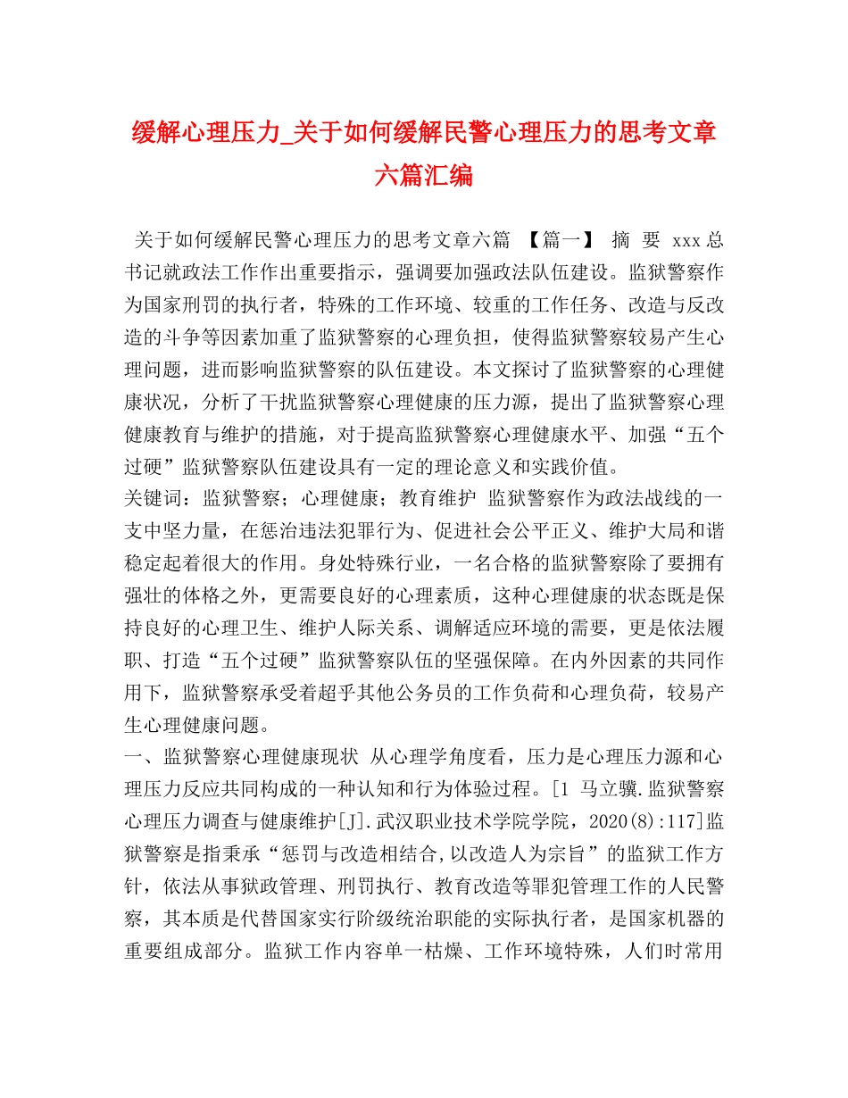 缓解心理压力_关于如何缓解民警心理压力的思考文章六篇汇编 _第1页